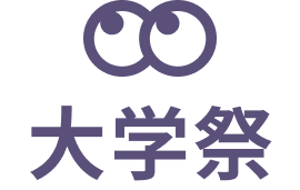 大学祭