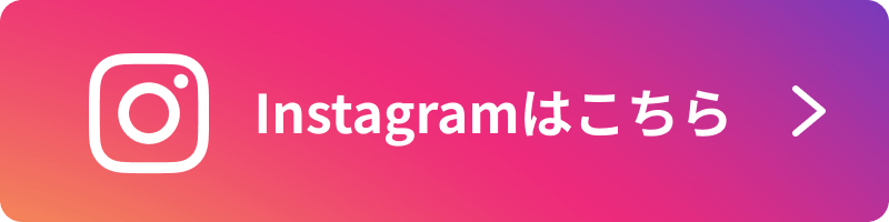 Instagramはこちら