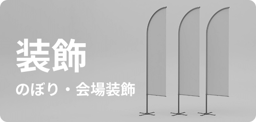 装飾 のぼり・会場装飾