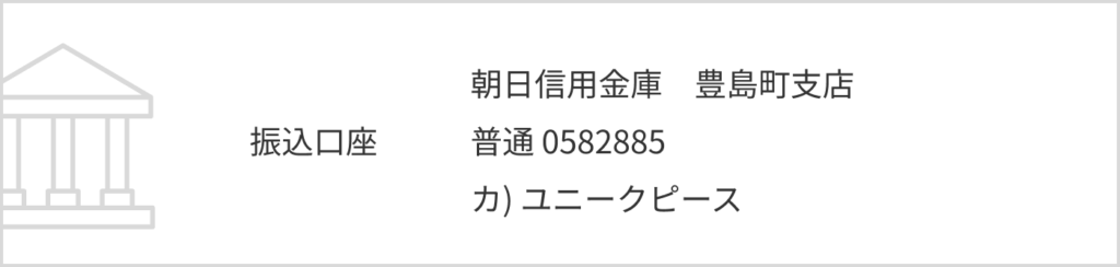 振込口座 朝日信用金庫 豊島町支店 普通 0582885 カ) ユニークピース
