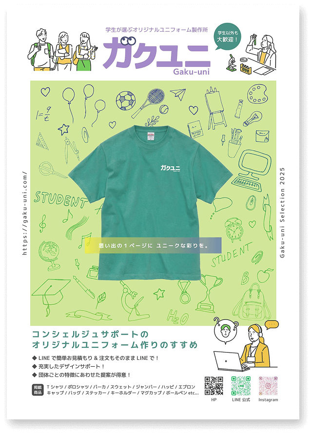 学生が選ぶオリジナルユニフォーム製作所 ガクユニ Gaku-uni 学生以外も大歓迎! コンシェルジュサポートのオリジナルユニフォーム作りのすすめ LINEで簡単お見積もり & 注文もそのままLINEで! 充実したデザインサポート! 団体ごとの特徴にあわせた提案が得意!