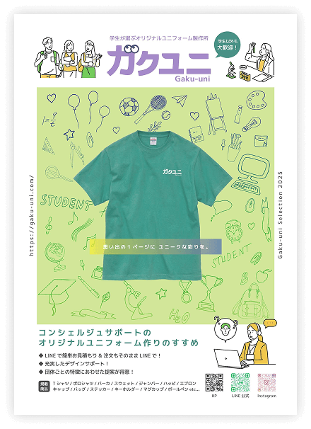 学生が選ぶオリジナルユニフォーム製作所 ガクユニ Gaku-uni 学生以外も大歓迎! コンシェルジュサポートのオリジナルユニフォーム作りのすすめ LINEで簡単お見積もり & 注文もそのままLINEで! 充実したデザインサポート! 団体ごとの特徴にあわせた提案が得意!