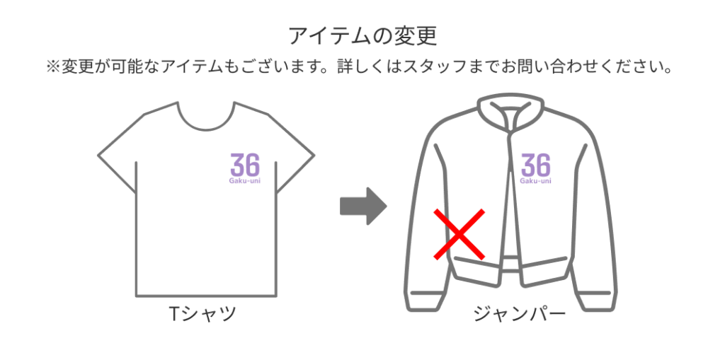 アイテムの変更 ※変更が可能なアイテムもございます。詳しくはスタッフまでお問い合わせください。